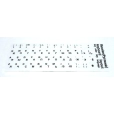 Наклейка для клавиатуры белая [1677]