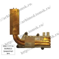 *Б/У* Радиатор для ноутбука DNS 117116 (6-31M74SN-401) [BUR0023-11]