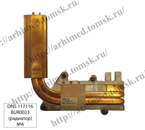 *Б/У* Радиатор для ноутбука DNS 117116 (6-31M74SN-401)