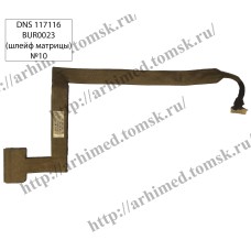 *Б/У* Шлейф матрицы для ноутбука DNS 117116 (6-13M7701-012) [BUR0023-1]