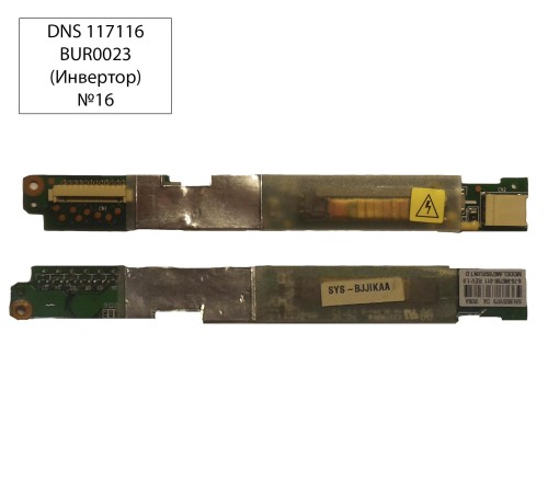 *Б/У* Инвертор для ноутбука DNS 117116 (6-76-M670R-011) (BUR0023-8)