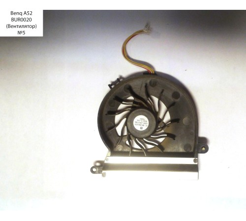 *Б/У* Вентилятор для ноутбука Benq A52 (UDQFLZR01CQU) 