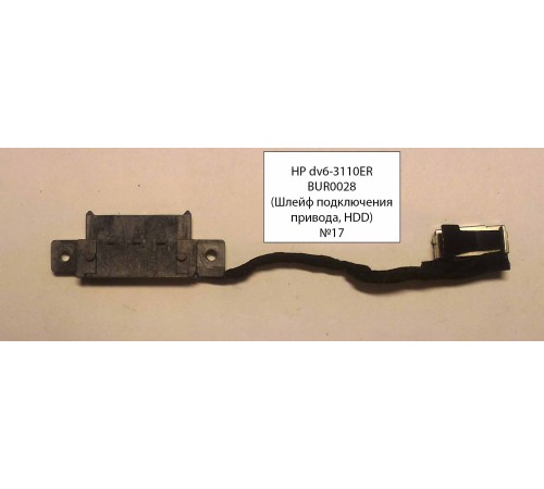 *Б/У* Шлейф коннектор жесткого диска HDD  для ноутбука HP DV6 - 3110ER  [BUR0028-9]